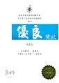 2016-2017-ECA-第六十八屆香港學校朗誦節 - 普通話詩詞獨誦  - 優良獎 - 馮渭晶